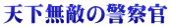 天下無敵の警察官