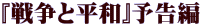 『戦争と平和』予告編