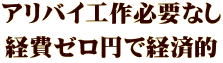 アリバイ工作必要なし 経費ゼロ円で経済的