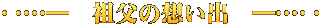 ‥…―　祖父の想い出　―…‥ 