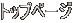 トップページ