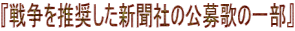 『戦争を推奨した新聞社の公募歌の一部』