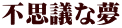 不思議な夢