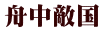 舟中敵国