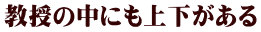 教授の中にも上下がある