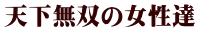 天下無双の女性達