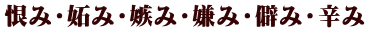 恨み・妬み・嫉み・嫌み・僻み・辛み