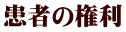 患者の権利