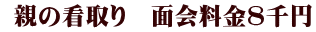  親の看取り　面会料金8千円