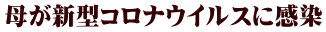 母が新型コロナウイルスに感染