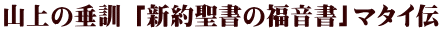 山上の垂訓 「新約聖書の福音書」マタイ伝