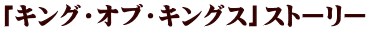 「キング・オブ・キングス」ストーリー
