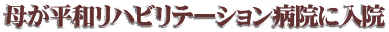 母が平和リハビリテーション病院に入院