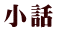 小話 