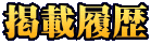 掲載履歴