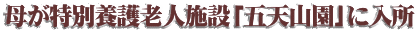 母が特別養護老人施設「五天山園」に入所
