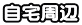 自宅周辺