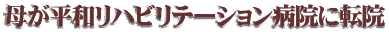 母が平和リハビリテーション病院に転院