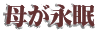 母が永眠