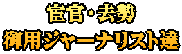 宦官・去勢 御用ジャーナリスト達
