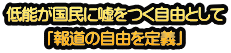 低能が国民に嘘をつく自由として 「報道の自由を定義」