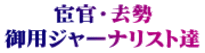宦官・去勢 御用ジャーナリスト達