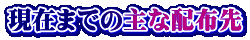 現在までの主な配布先