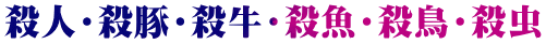 殺人・殺豚・殺牛・殺魚・殺鳥・殺虫