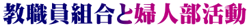 教職員組合と婦人部活動