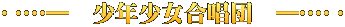 ‥…―　少年少女合唱団　―…‥