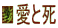 ■愛と死