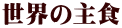 世界の主食
